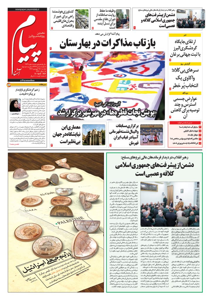 روزنامه پیام آشنا – ۲۵ فروردین ۱۴۰۴