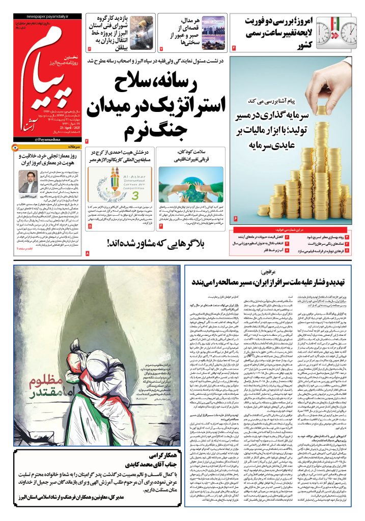 روزنامه پیام آشنا – ۳ اردی‌بهشت ۱۴۰۴