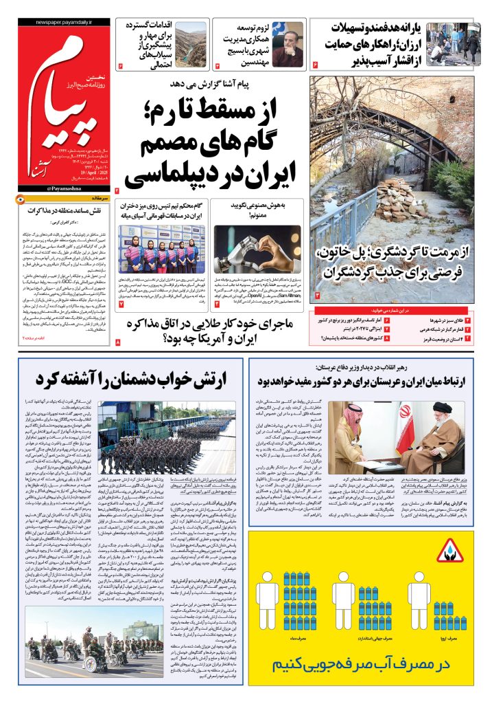 روزنامه پیام آشنا – ۳۰ فروردین ۱۴۰۴