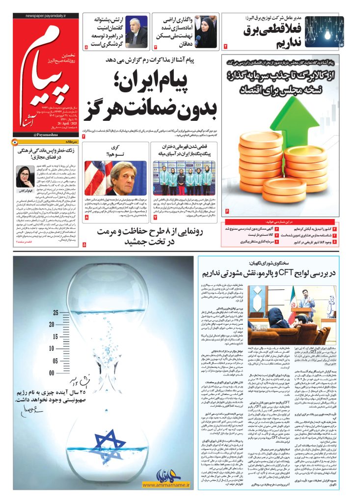 روزنامه پیام آشنا – ۳۱ فروردین ۱۴۰۴