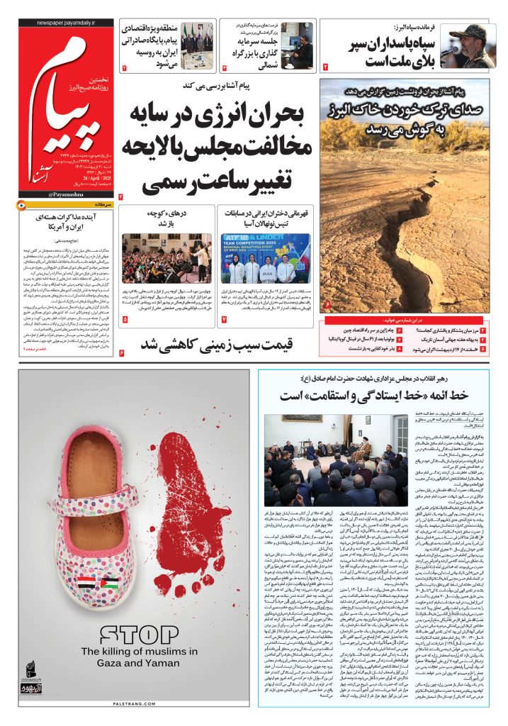 روزنامه پیام آشنا – ۶ اردی‌بهشت ۱۴۰۴