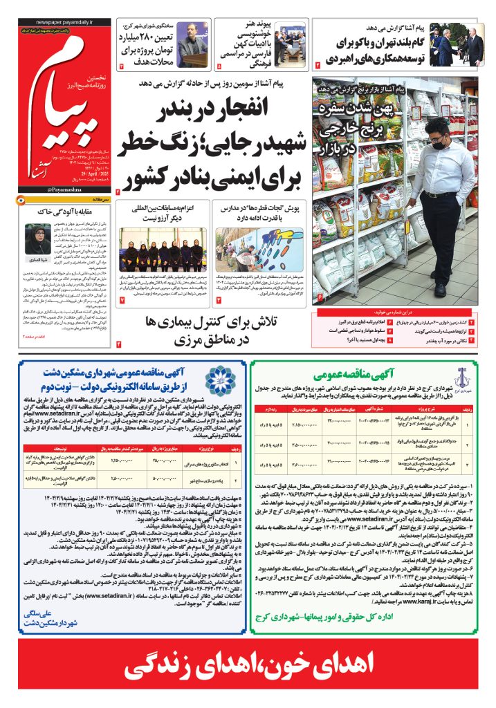 روزنامه پیام آشنا – ۹ اردی‌بهشت ۱۴۰۴