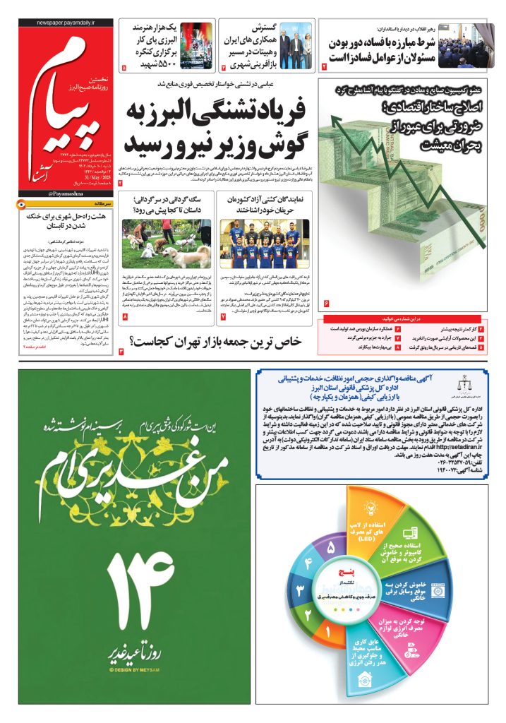 روزنامه پیام آشنا – ۱۰ خرداد ۱۴۰۴