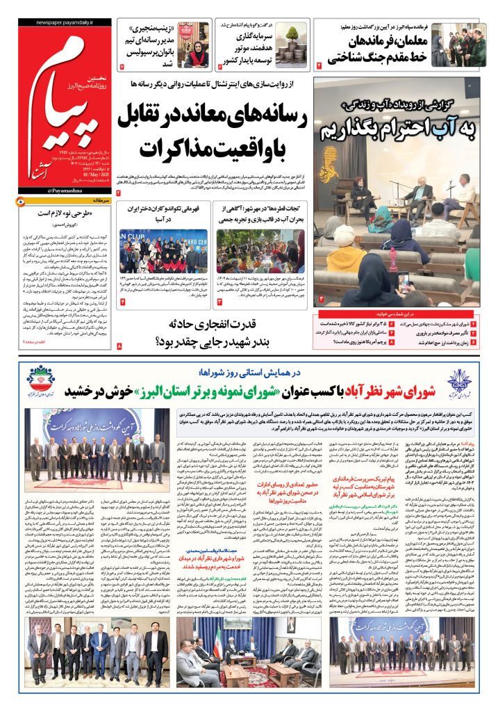 روزنامه پیام آشنا – ۱۳ اردی‌بهشت ۱۴۰۴