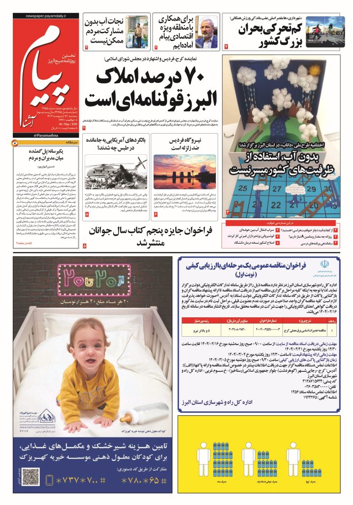 روزنامه پیام آشنا – ۱۶ اردی‌بهشت ۱۴۰۴