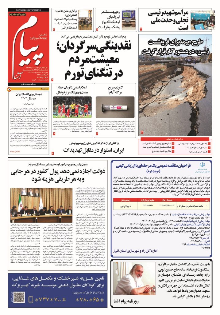 روزنامه پیام آشنا – ۱۷ اردی‌بهشت ۱۴۰۴