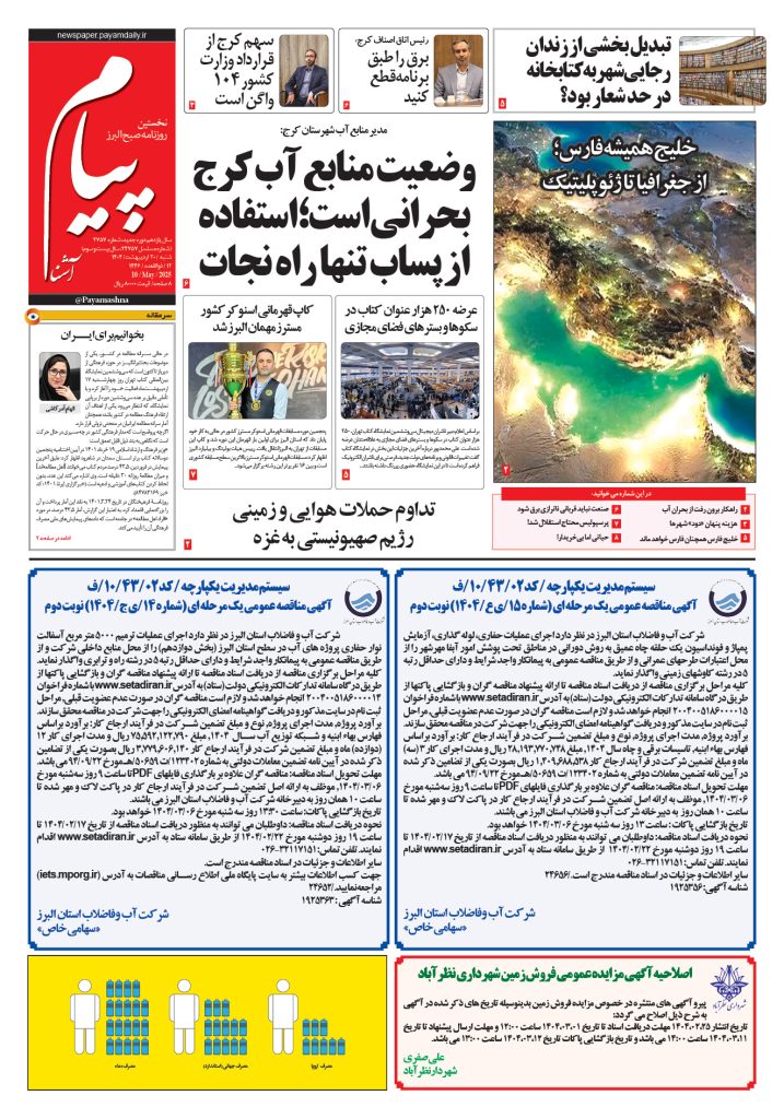 روزنامه پیام آشنا – ۲۰ اردی‌بهشت ۱۴۰۴