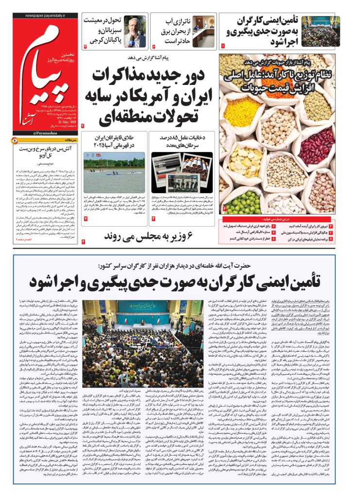 روزنامه پیام آشنا – ۲۱ اردی‌بهشت ۱۴۰۴