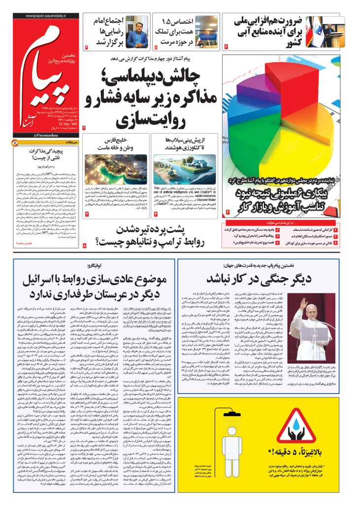 روزنامه پیام آشنا – ۲۲ اردی‌بهشت ۱۴۰۴