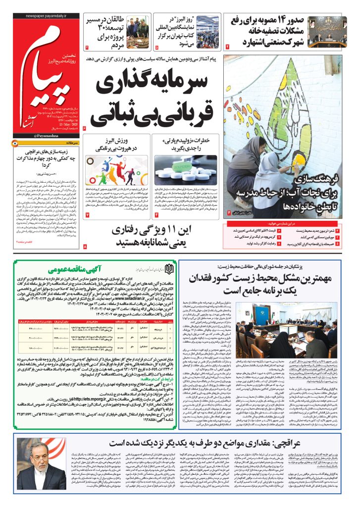 روزنامه پیام آشنا – ۲۳ اردی‌بهشت ۱۴۰۴