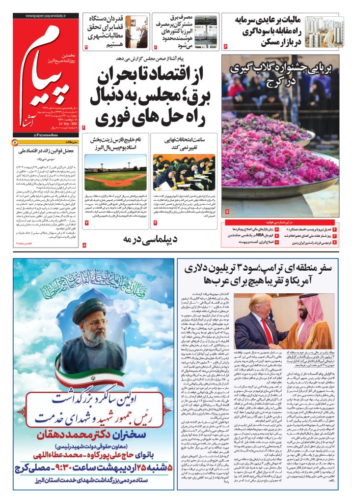 روزنامه پیام آشنا – ۲۴ اردی‌بهشت ۱۴۰۴