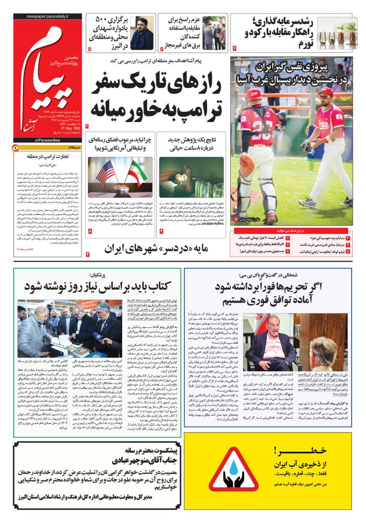 روزنامه پیام آشنا- ۲۷ اردی‌بهشت ۱۴۰۴