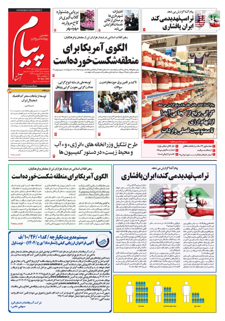 روزنامه پیام آشنا- ۲۸ اردی‌بهشت ۱۴۰۴