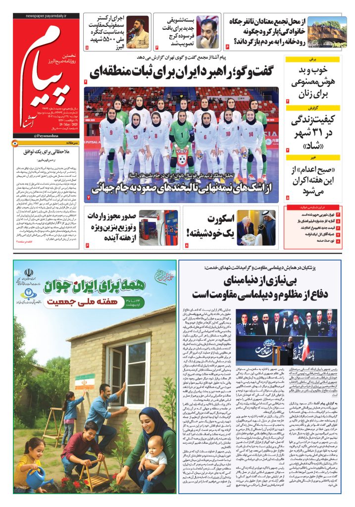 روزنامه پیام آشنا – ۲۹ اردی‌بهشت ۱۴۰۴