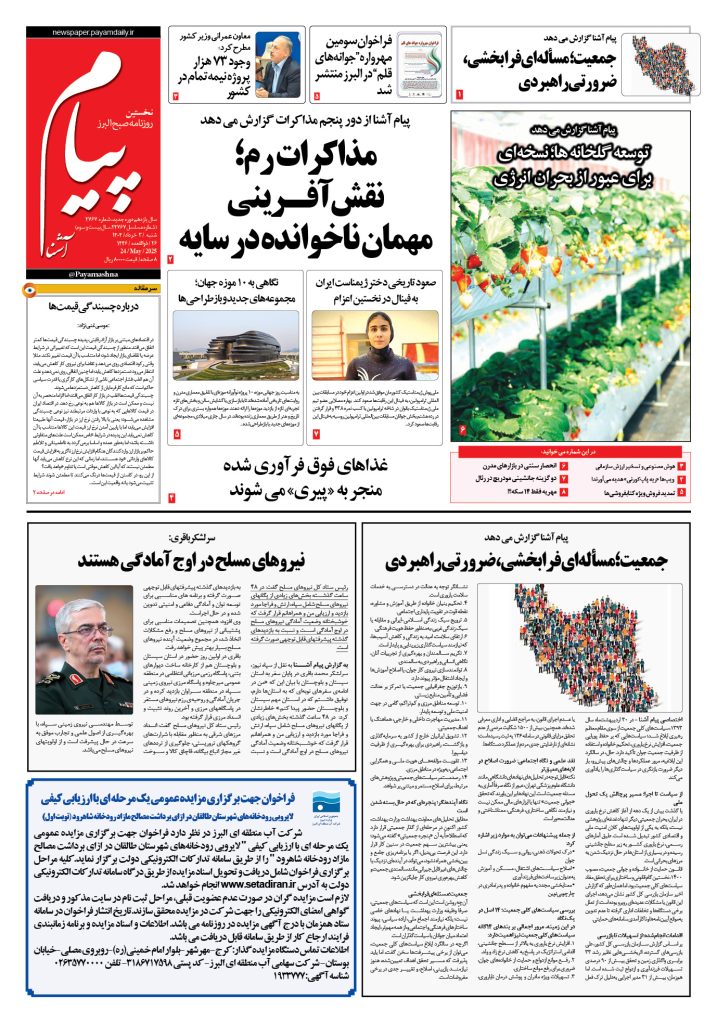 روزنامه پیام آشنا – ۳ خرداد ۱۴۰۴