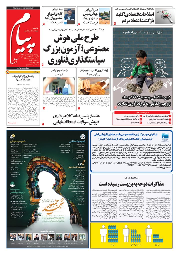 روزنامه پیام آشنا – ۳۰ اردی‌بهشت ۱۴۰۴
