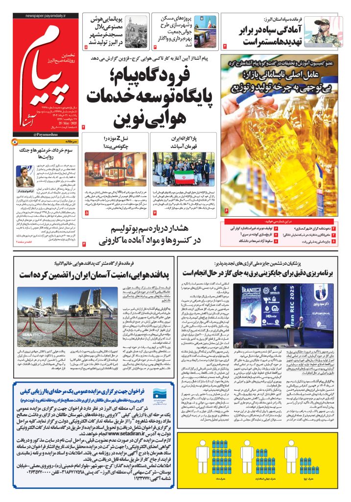 روزنامه پیام آشنا – ۴ خرداد ۱۴۰۴