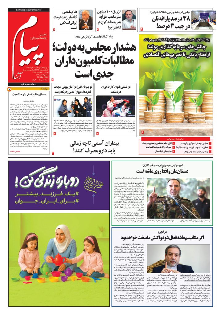 روزنامه پیام آشنا – ۵ خرداد ۱۴۰۴