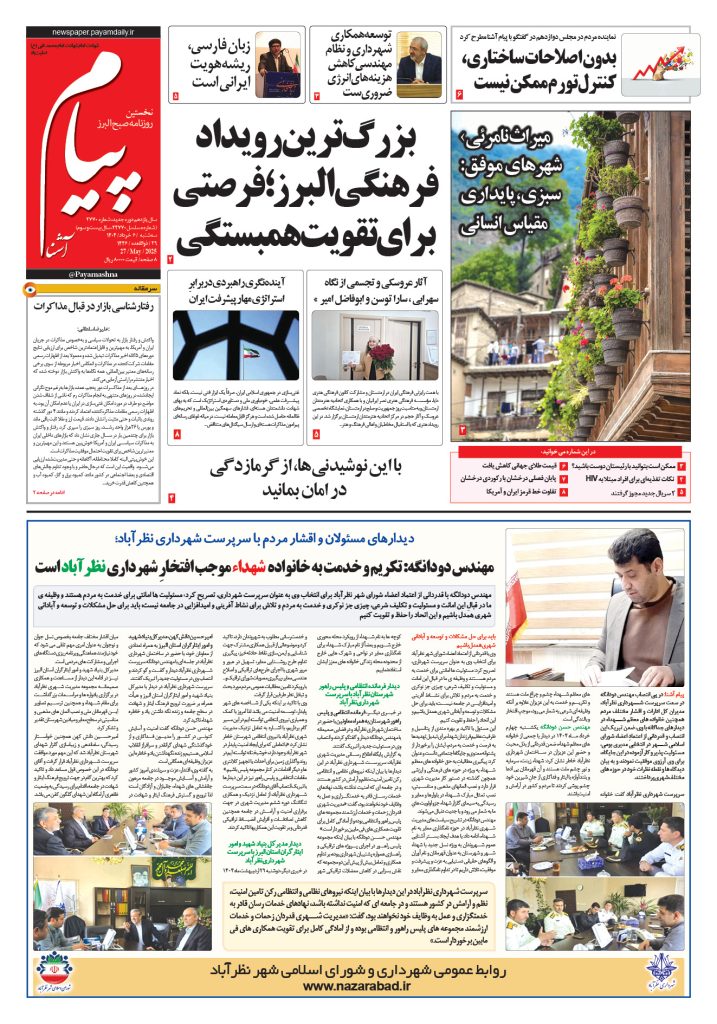 روزنامه پیام آشنا – ۶ خرداد ۱۴۰۴