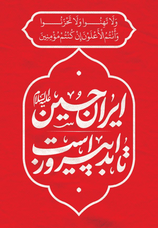 ایران حسین تا ابد پیروز است