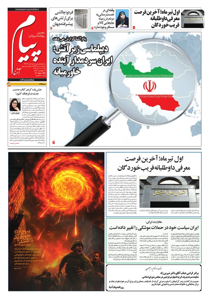 روزنامه پیام آشنا – ۱ تیر ۱۴۰۴