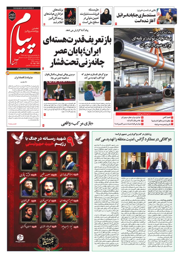 روزنامه پیام آشنا – ۱۰ تیر ۱۴۰۴