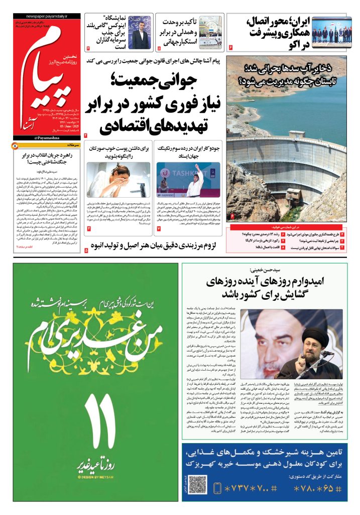 روزنامه پیام آشنا – ۱۳ خرداد ۱۴۰۴