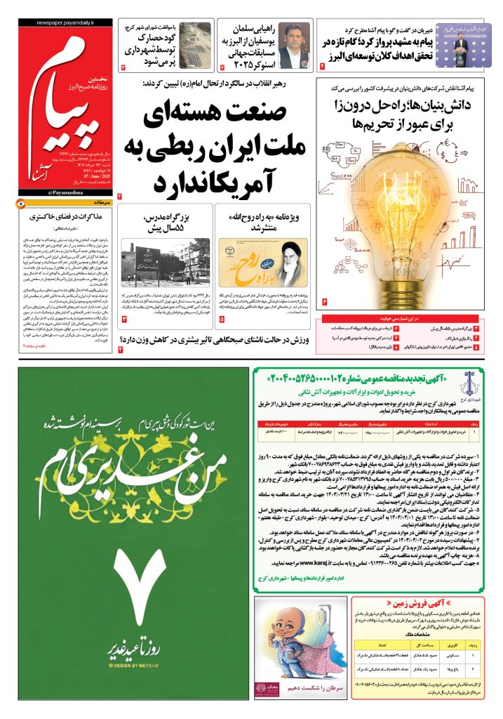 روزنامه پیام آشنا – ۱۷ خرداد ۱۴۰۴