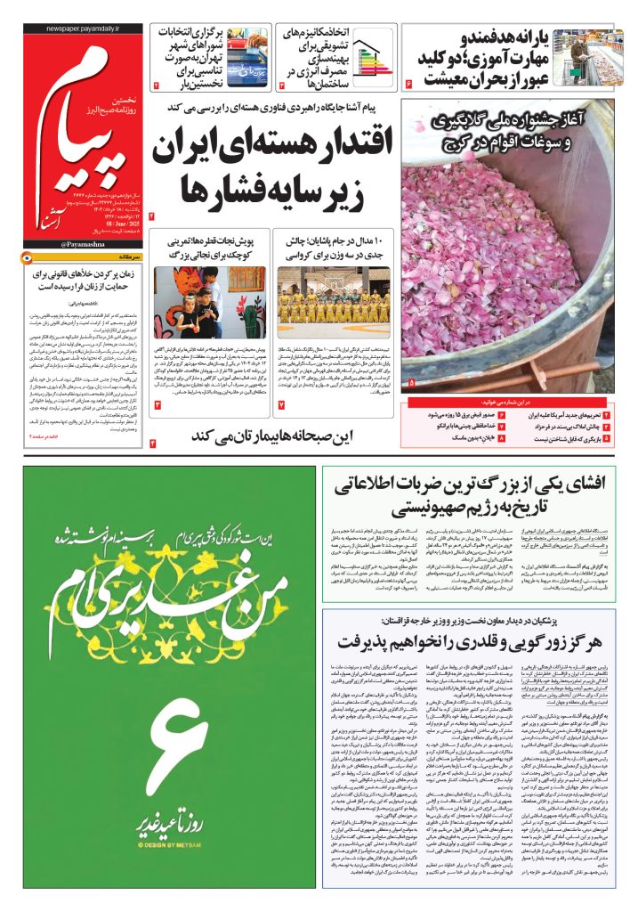 روزنامه پیام آشنا – ۱۸ خرداد ۱۴۰۴