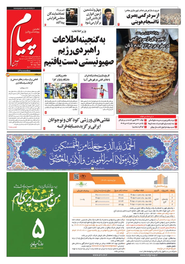 روزنامه پیام آشنا – ۱۹ خرداد ۱۴۰۴