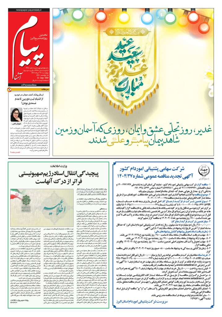 روزنامه پیام آشنا – ۲۱ خرداد ۱۴۰۴