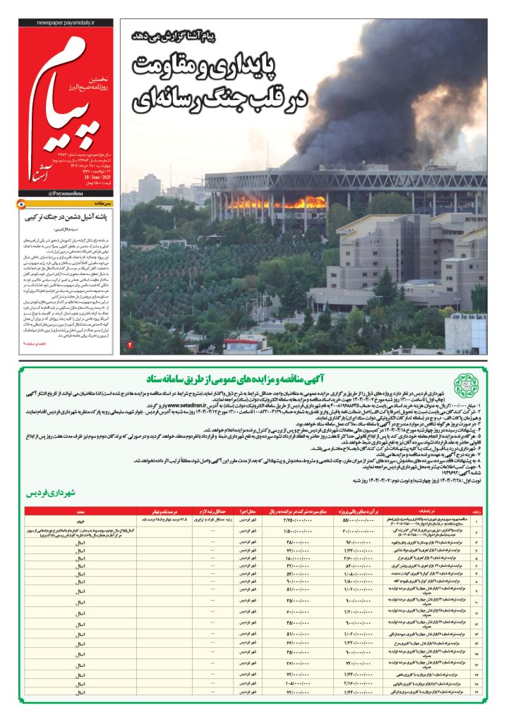 روزنامه پیام آشنا – ۲۸ خرداد ۱۴۰۴