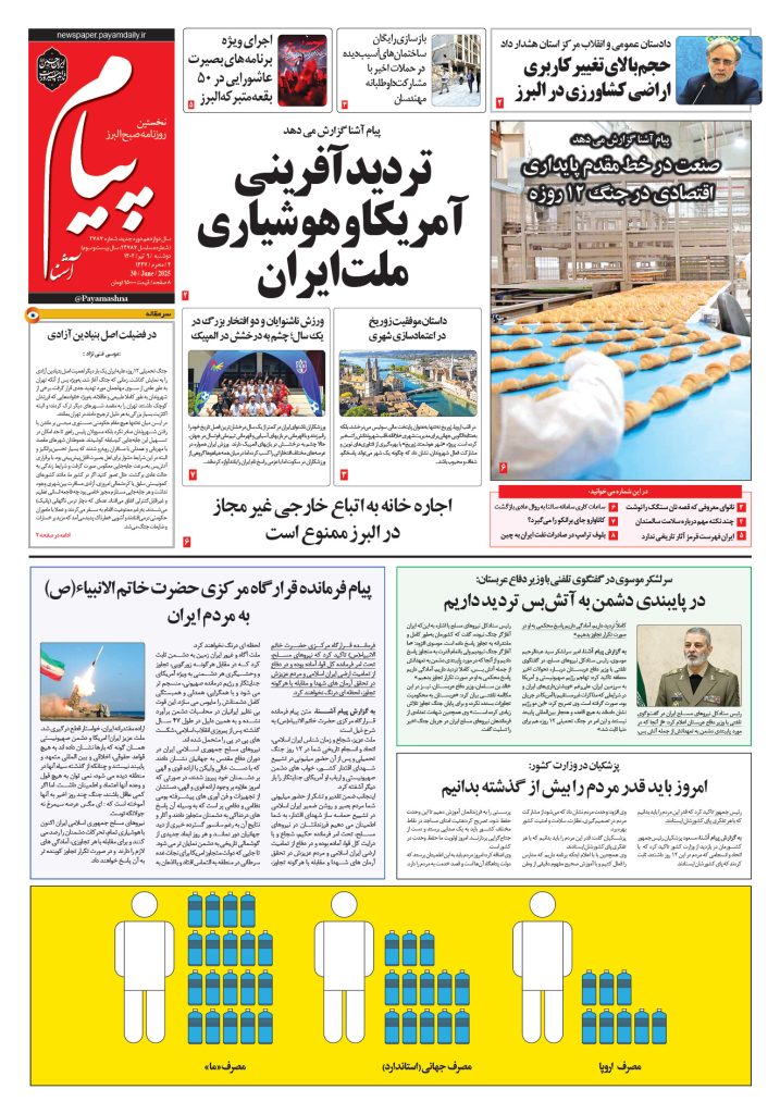 روزنامه پیام آشنا- ۹ تیر ۱۴۰۴