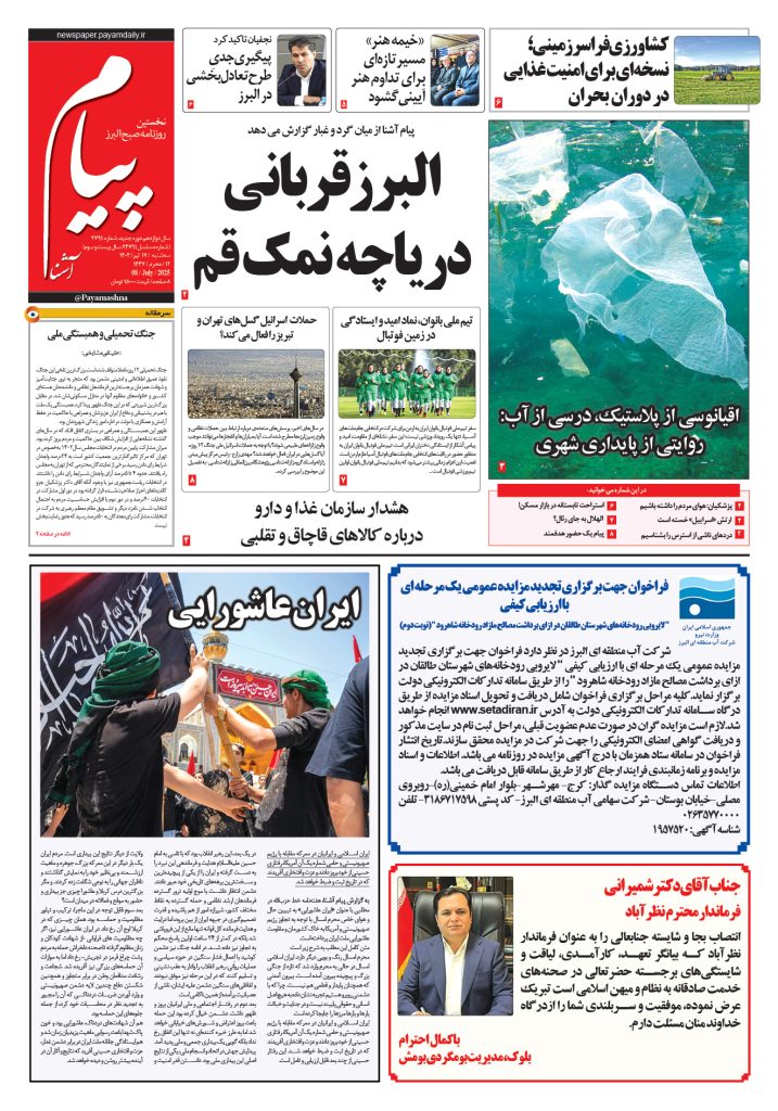 روزنامه پیام آشنا – ۱۷ تیر ۱۴۰۴
