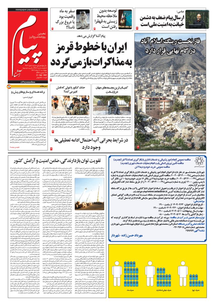 روزنامه پیام آشنا – ۱ اَمرداد ۱۴۰۴