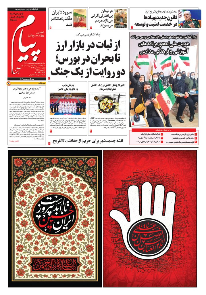روزنامه پیام آشنا – ۱۱ تیر ۱۴۰۴
