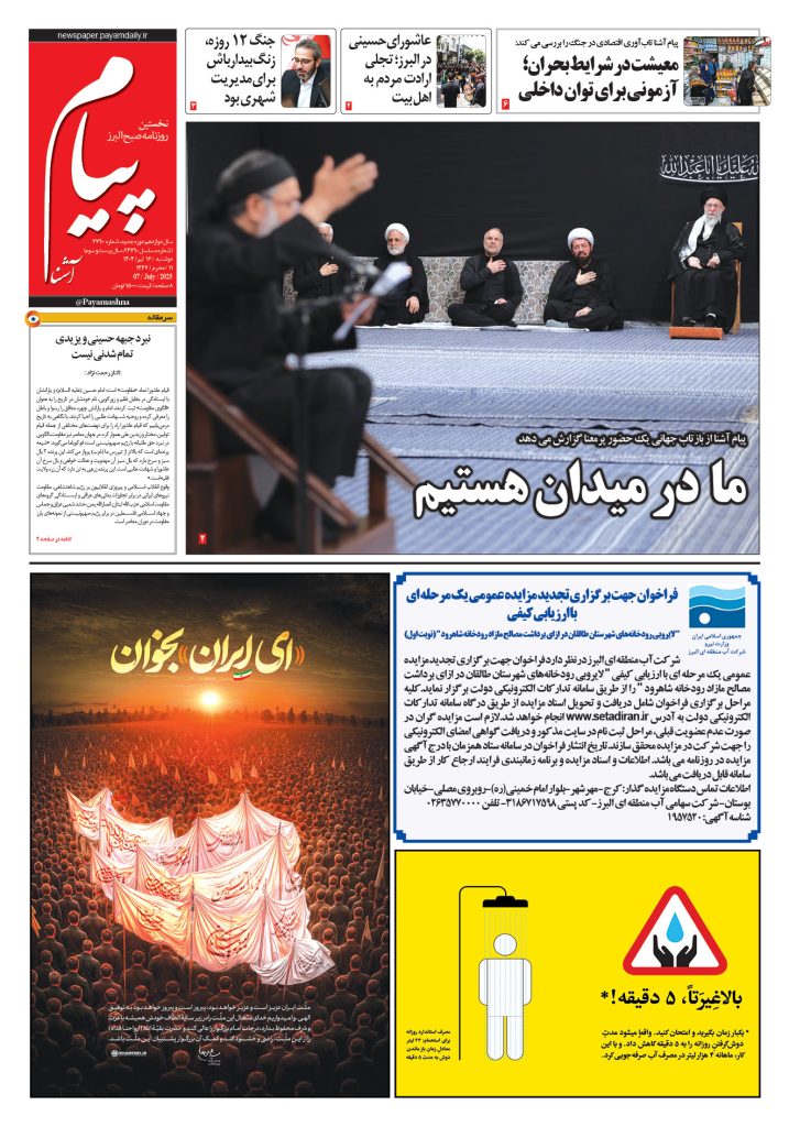 روزنامه پیام آشنا – ۱۶ تیر ۱۴۰۴