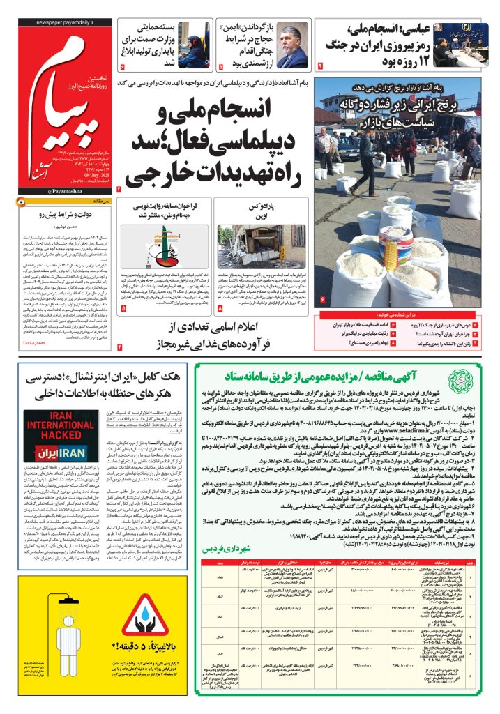 روزنامه پیام آشنا – ۱۸ تیر ۱۴۰۴