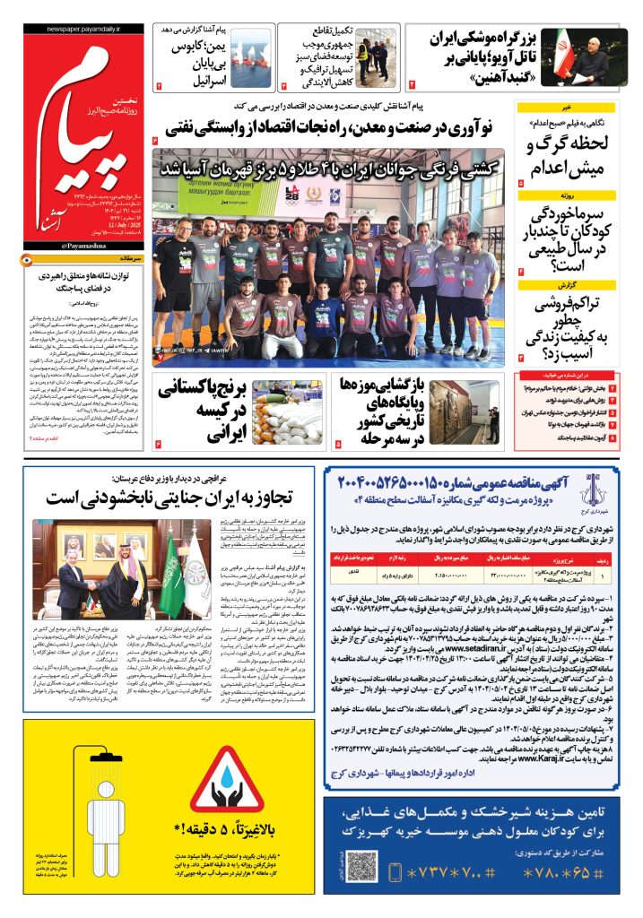 روزنامه پیام آشنا – ۲۱ تیر ۱۴۰۴