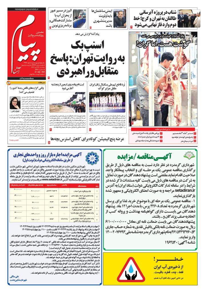 روزنامه پیام آشنا – ۲۴ تیر ۱۴۰۴