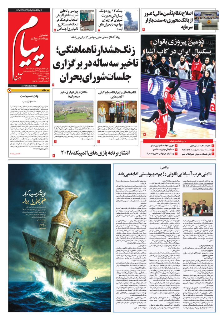 روزنامه پیام آشنا – ۲۵ تیر ۱۴۰۴