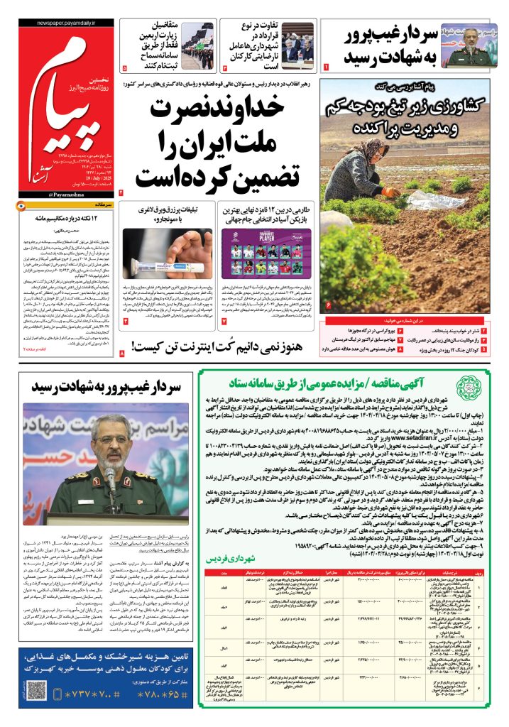 روزنامه پیام آشنا – ۲۸ تیر ۱۴۰۴