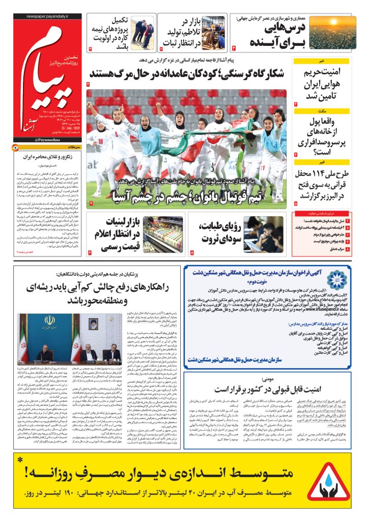 روزنامه پیام آشنا – ۳۰ تیر ۱۴۰۴