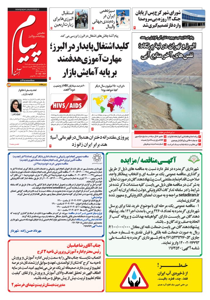 روزنامه پیام آشنا – ۳۱ تیر ۱۴۰۴