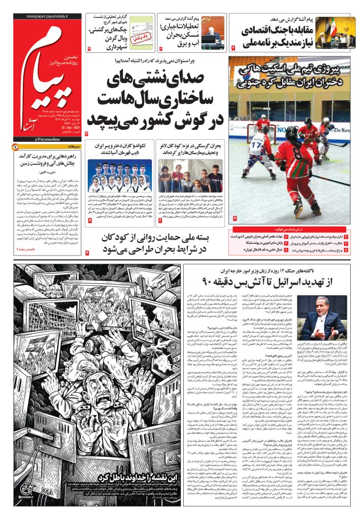 روزنامه پیام آشنا – ۶ اَمرداد ۱۴۰۴