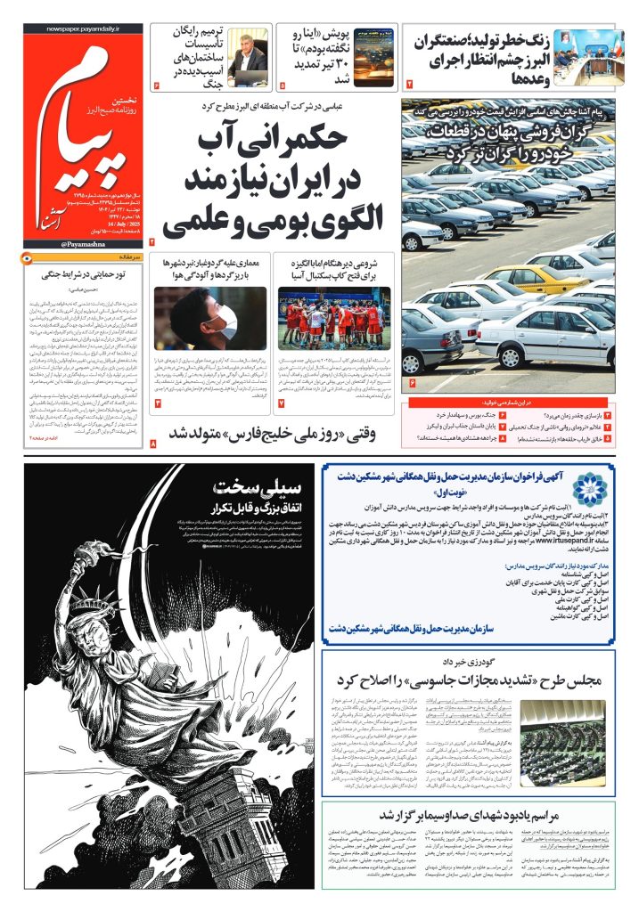 روزنامه پیام آشنا- ۲۳ تیر ۱۴۰۴