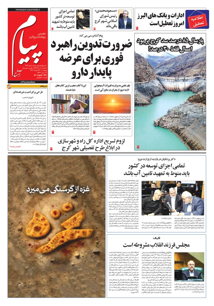 روزنامه پیام آشنا – ۱۵ اَمرداد ۱۴۰۴