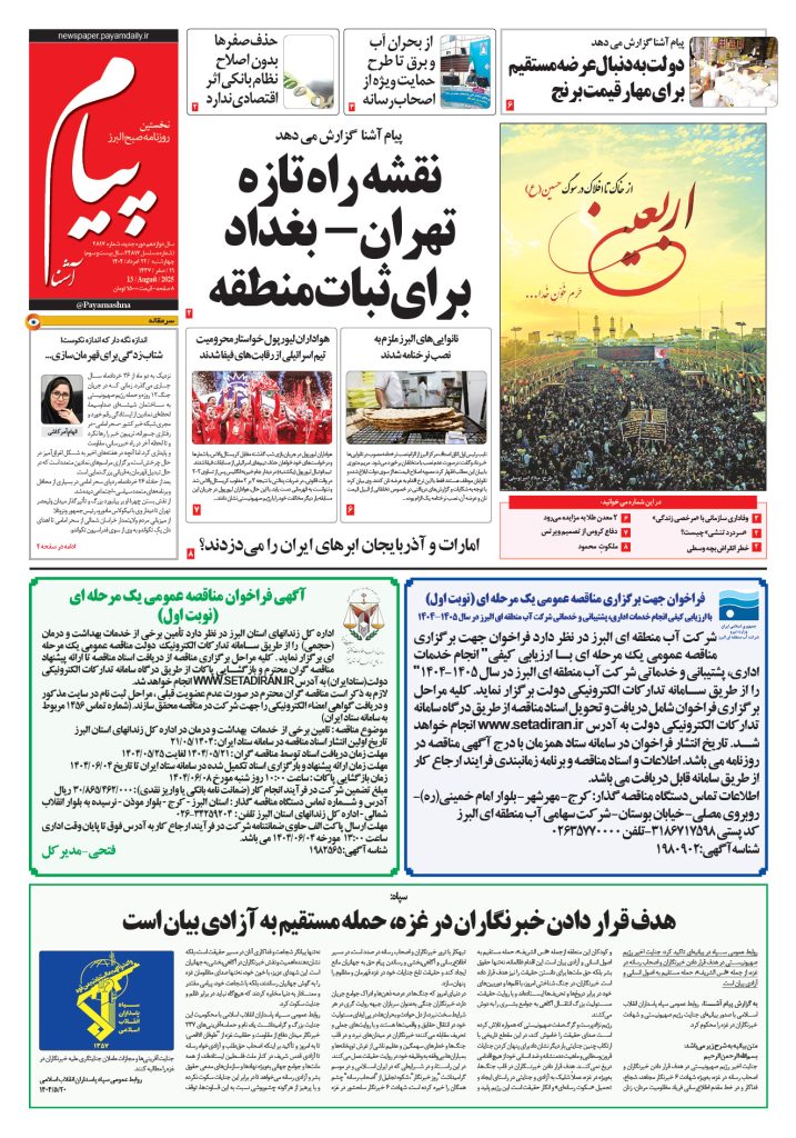 روزنامه پیام آشنا – ۲۲ اَمرداد ۱۴۰۴