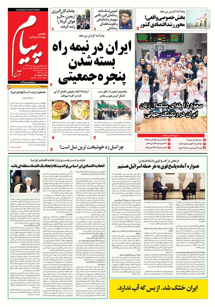 روزنامه پیام آشنا – ۲۵ اَمرداد ۱۴۰۴