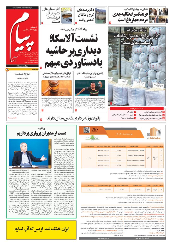 روزنامه پیام آشنا – ۲۶ اَمرداد ۱۴۰۴